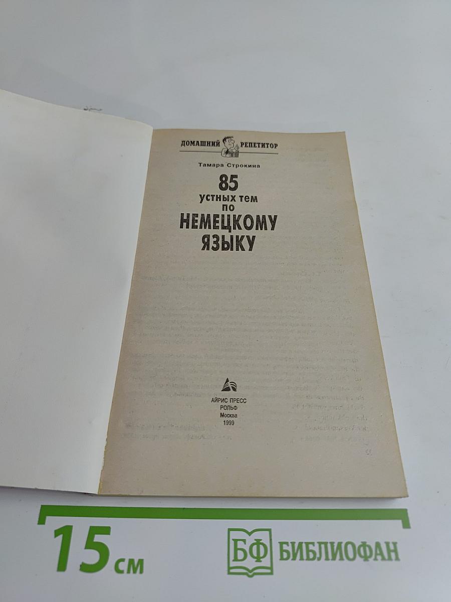 85 устных тем по немецкому языку
