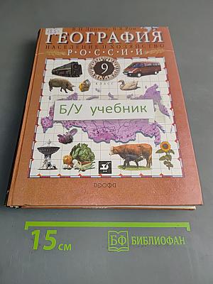 География. Население и хозяйство России. 9 класс