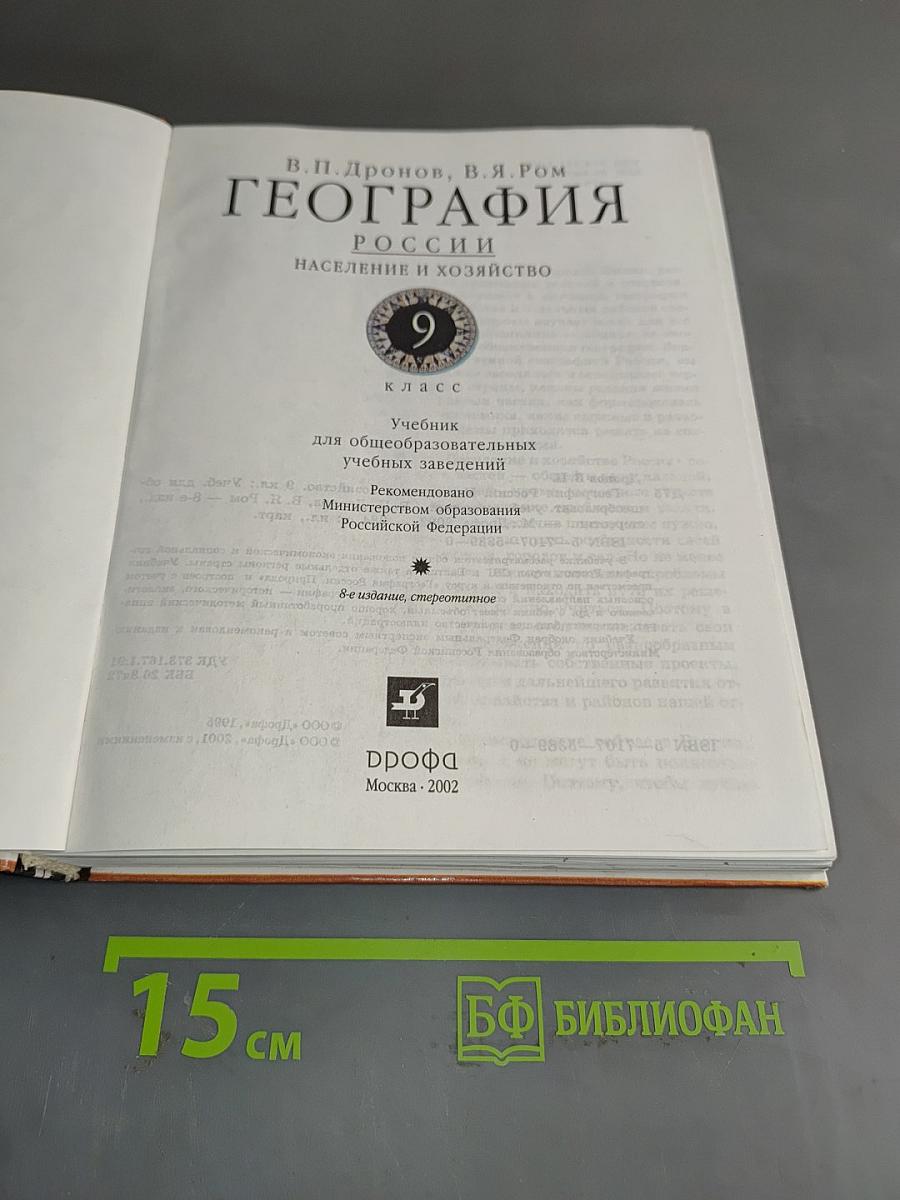 География. Население и хозяйство России. 9 класс