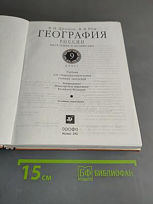География. Население и хозяйство России. 9 класс