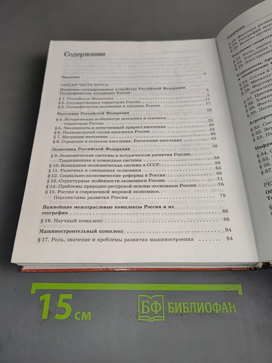 География. Население и хозяйство России. 9 класс