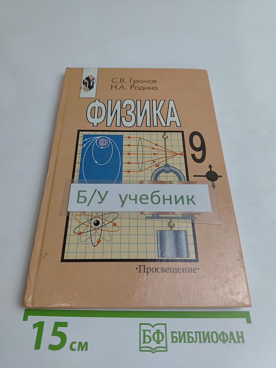 Физика. Учебник для 9 класса общеобразовательных учреждений