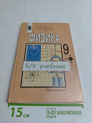 Физика. Учебник для 9 класса общеобразовательных учреждений