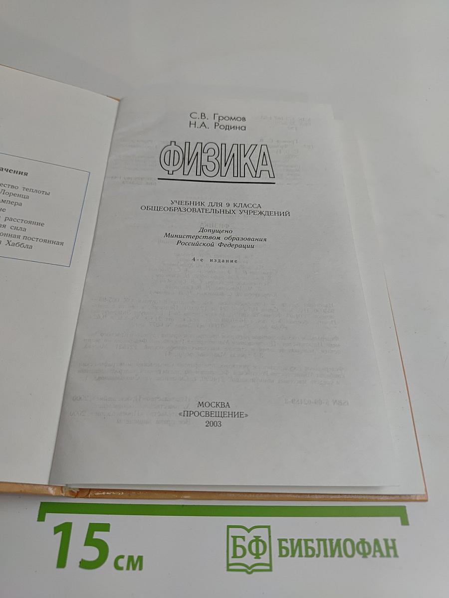 Физика. Учебник для 9 класса общеобразовательных учреждений