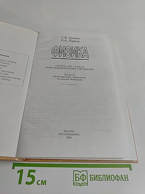 Физика. Учебник для 9 класса общеобразовательных учреждений