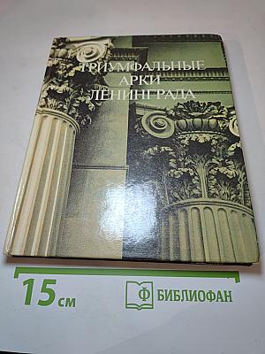 Триумфальные арки Ленинграда
