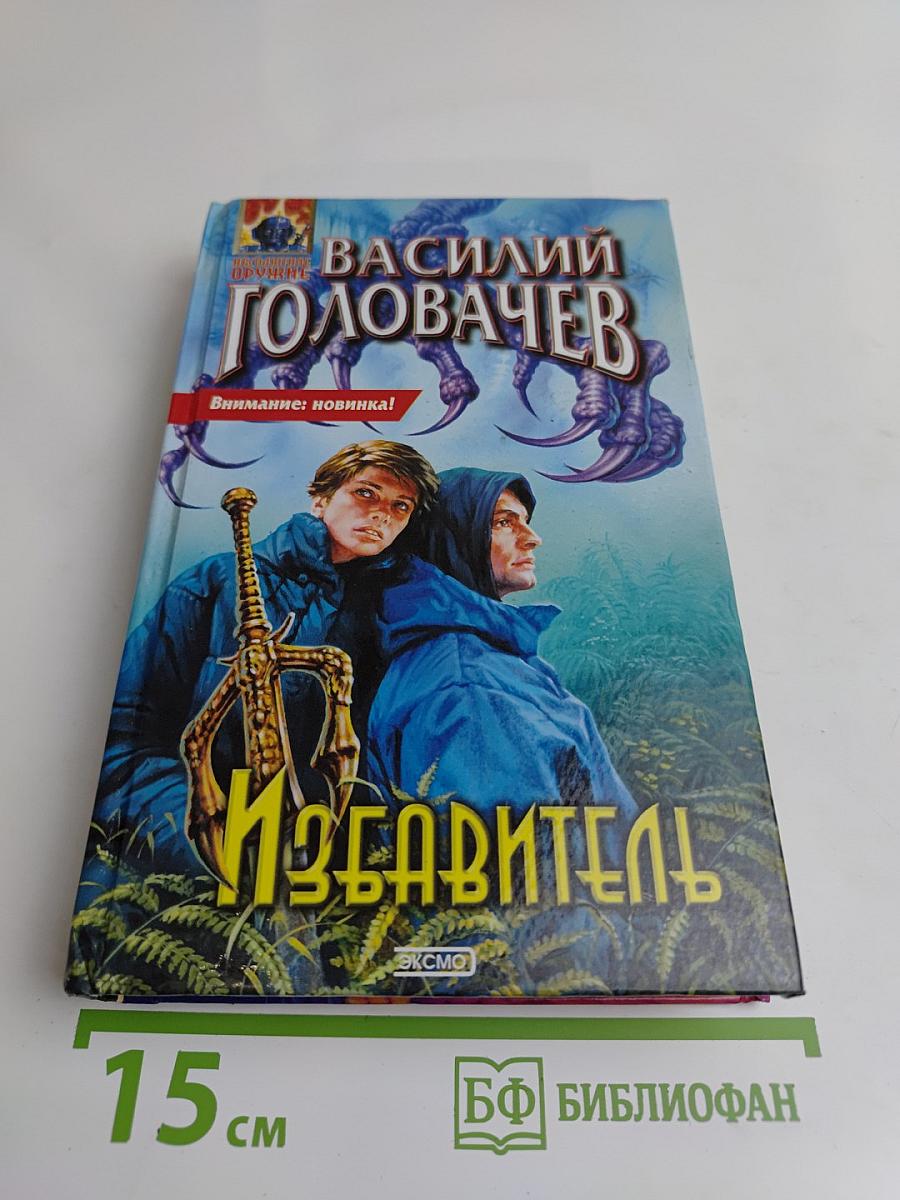 Избавитель