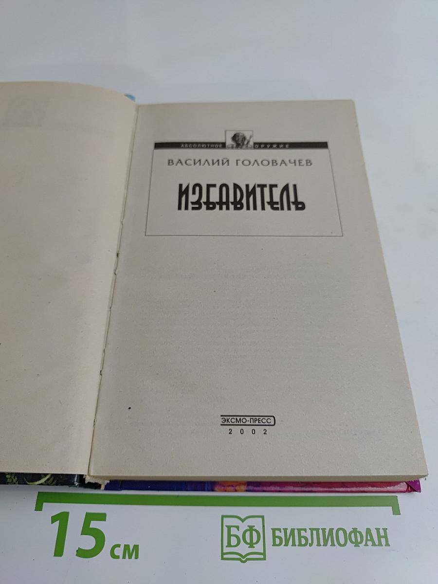 Избавитель