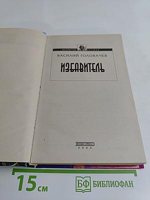 Избавитель