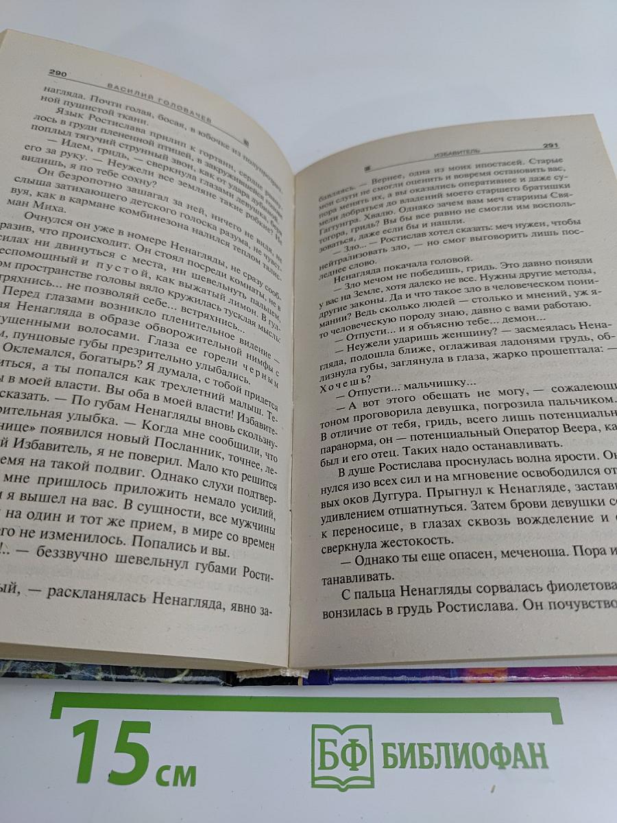 Избавитель
