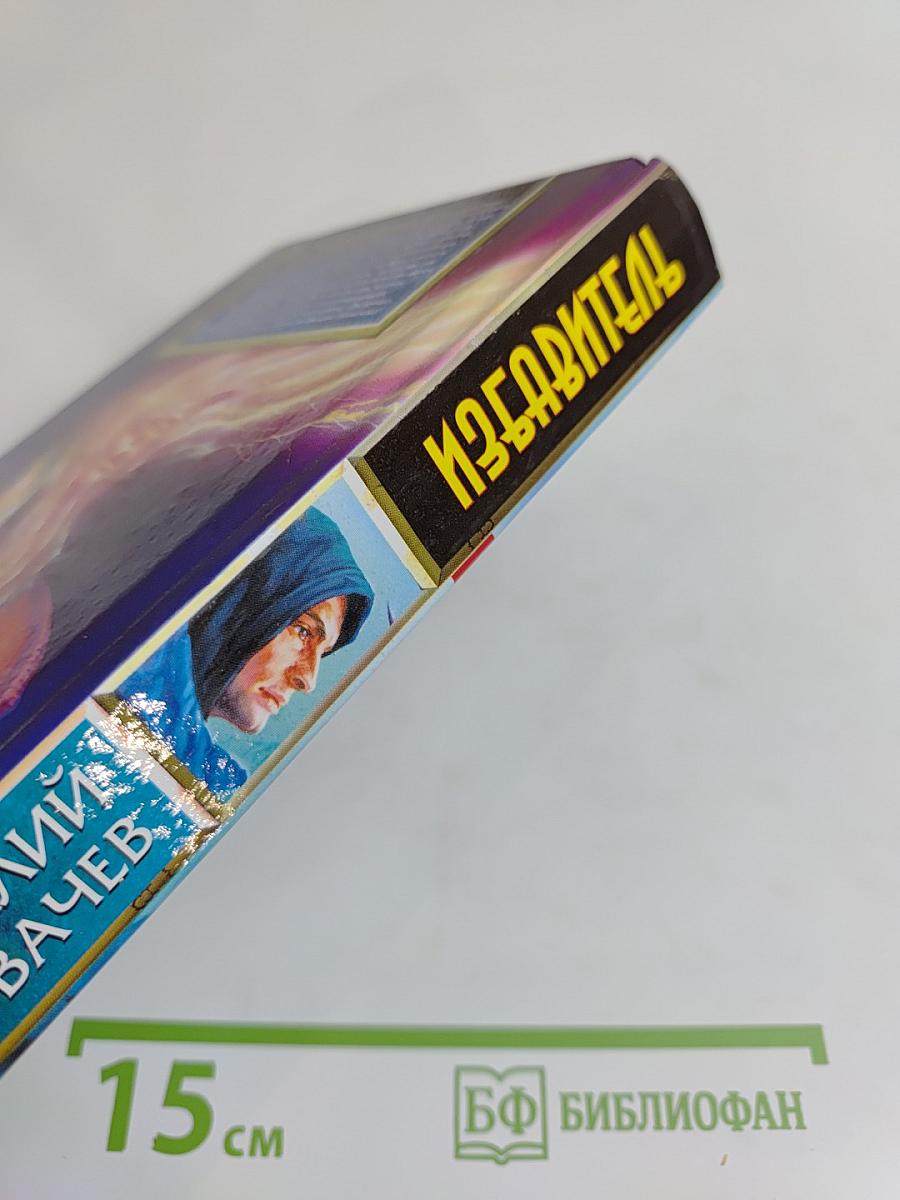 Избавитель
