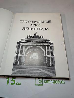 Триумфальные арки Ленинграда