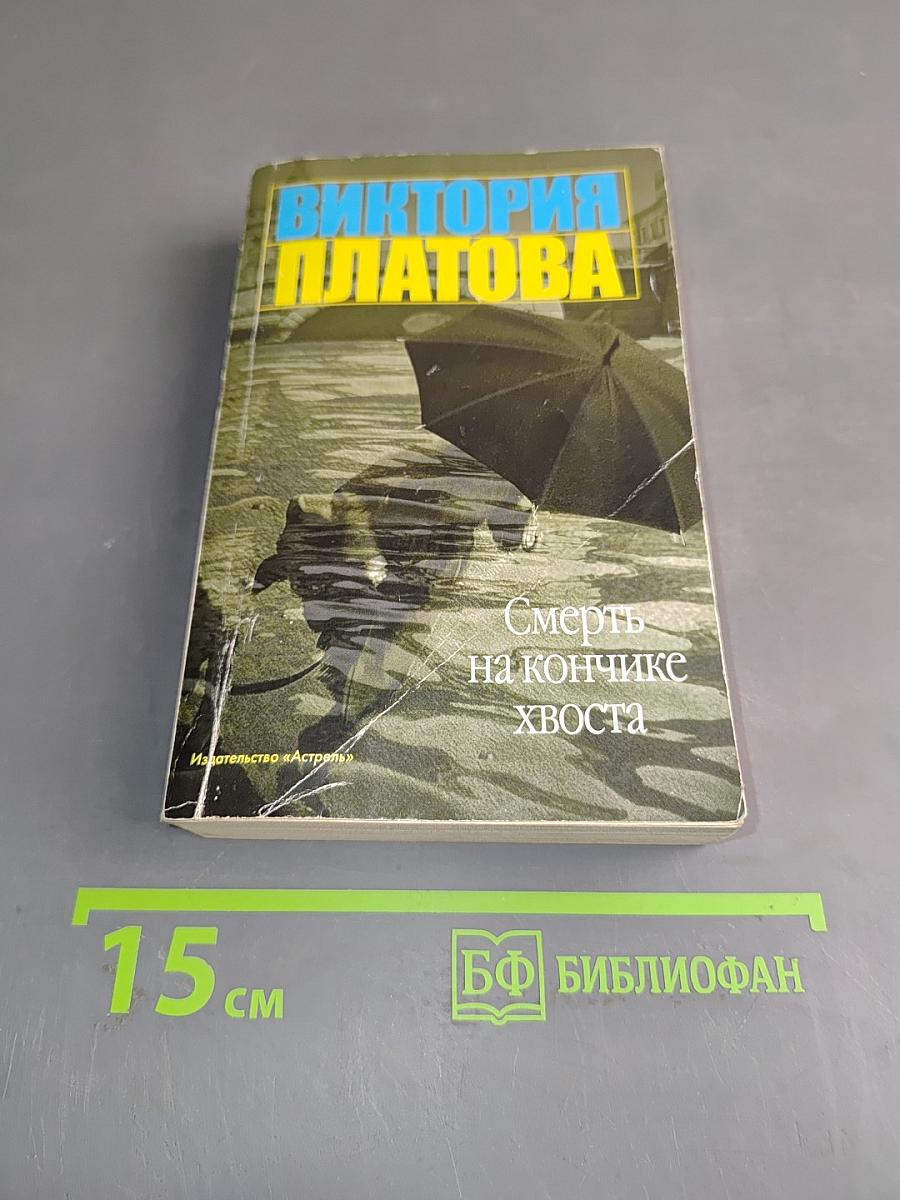 Смерть на кончике хвоста