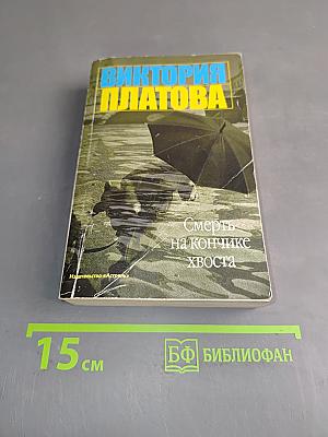 Смерть на кончике хвоста