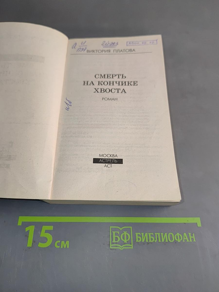 Смерть на кончике хвоста