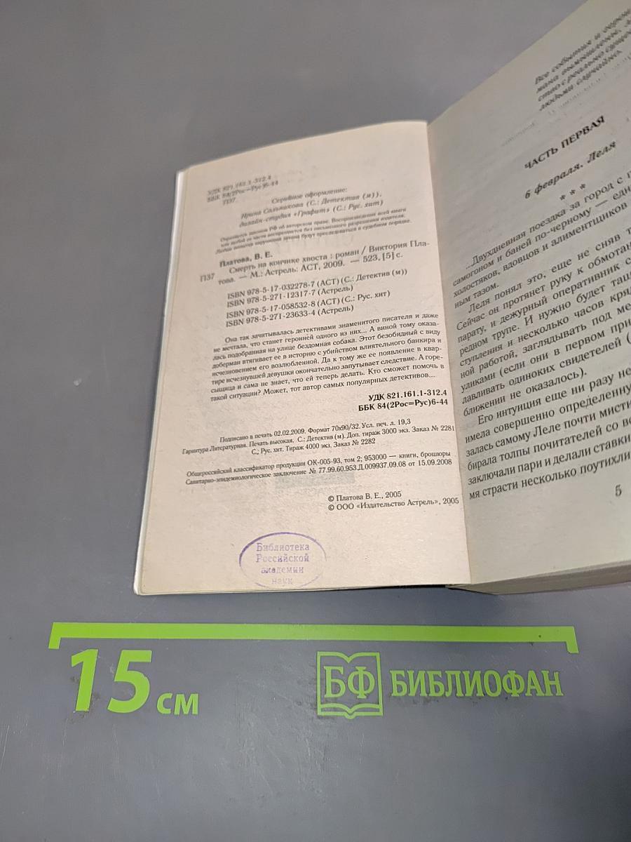 Смерть на кончике хвоста