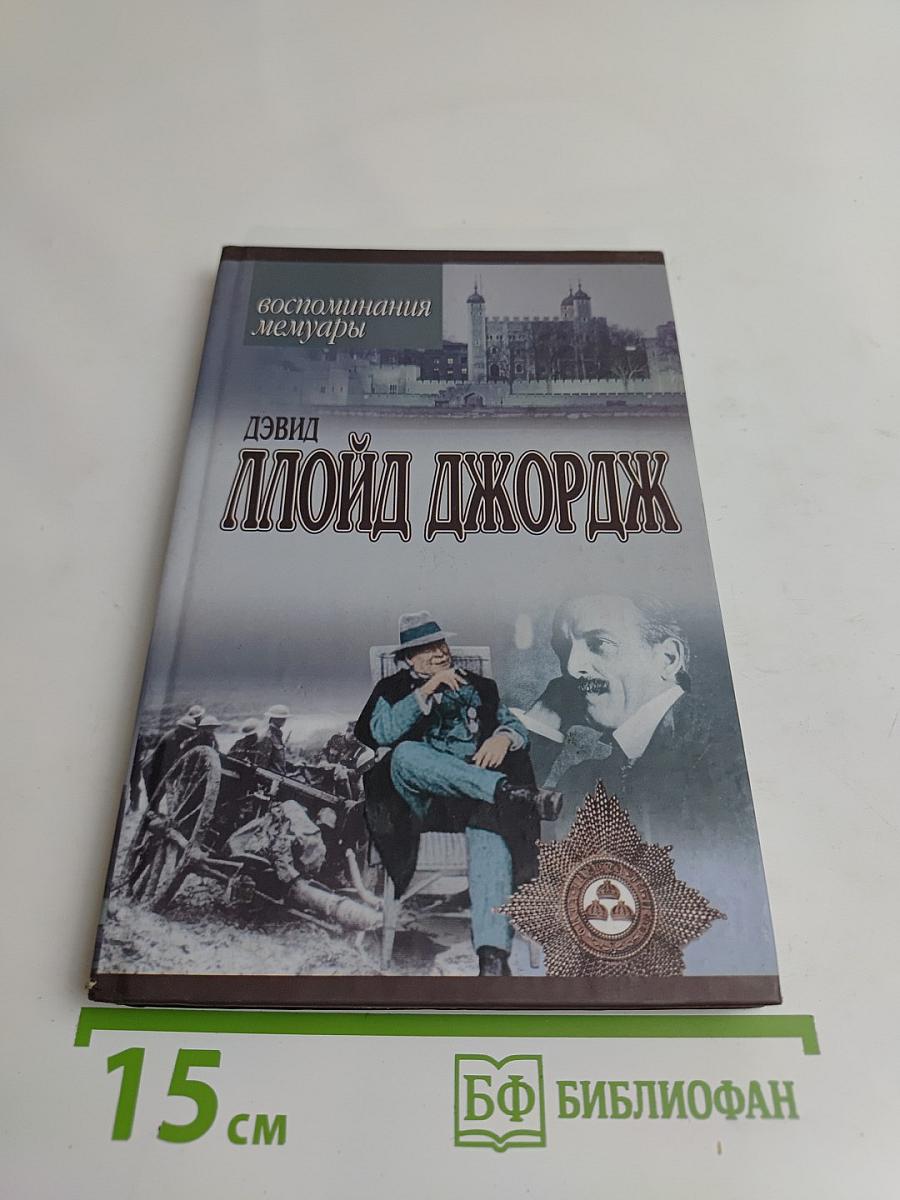 Воспоминания. Мемуары