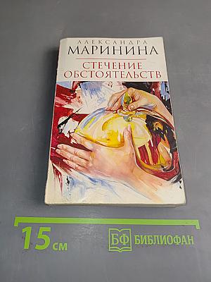 Стечение обстоятельств
