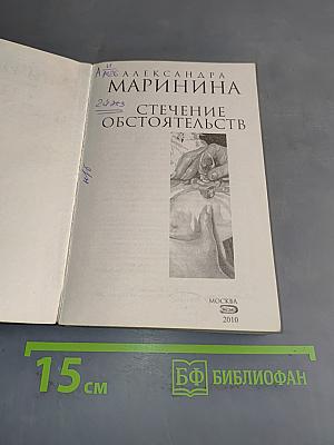 Стечение обстоятельств