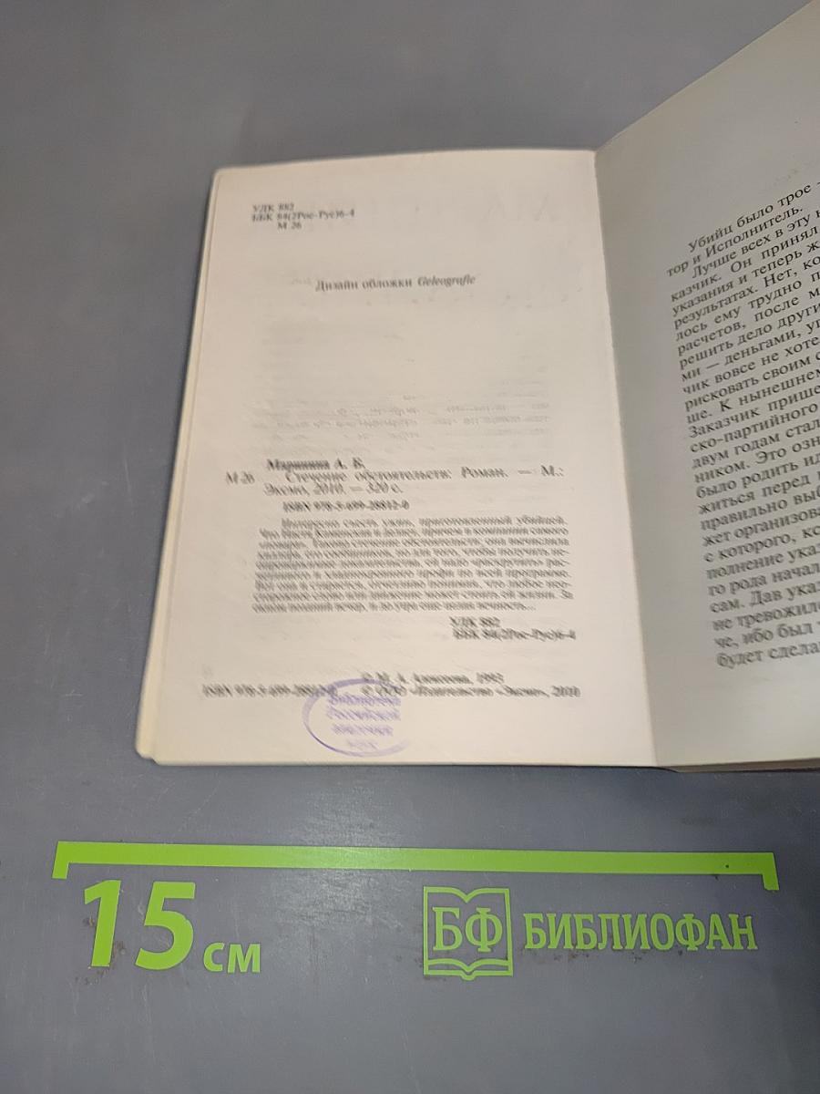 Стечение обстоятельств