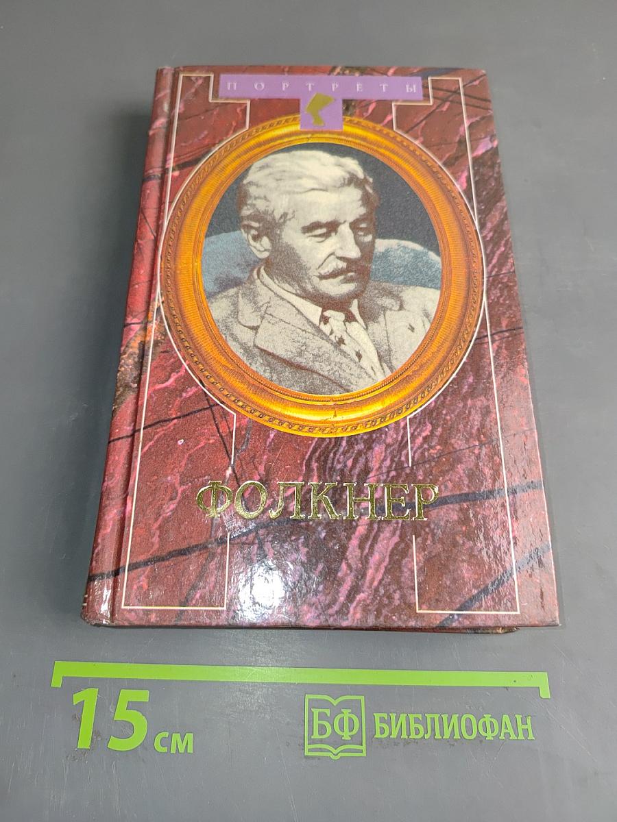 Фолкнер (Портреты)