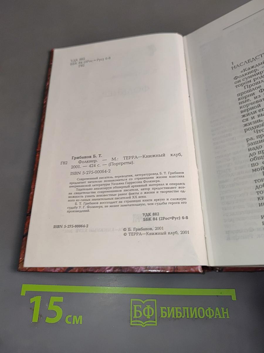 Фолкнер (Портреты)
