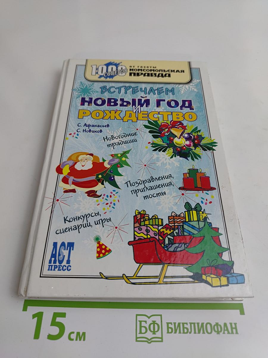 Встречаем Новый год и Рождество