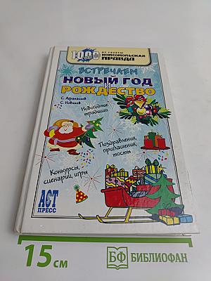 Встречаем Новый год и Рождество