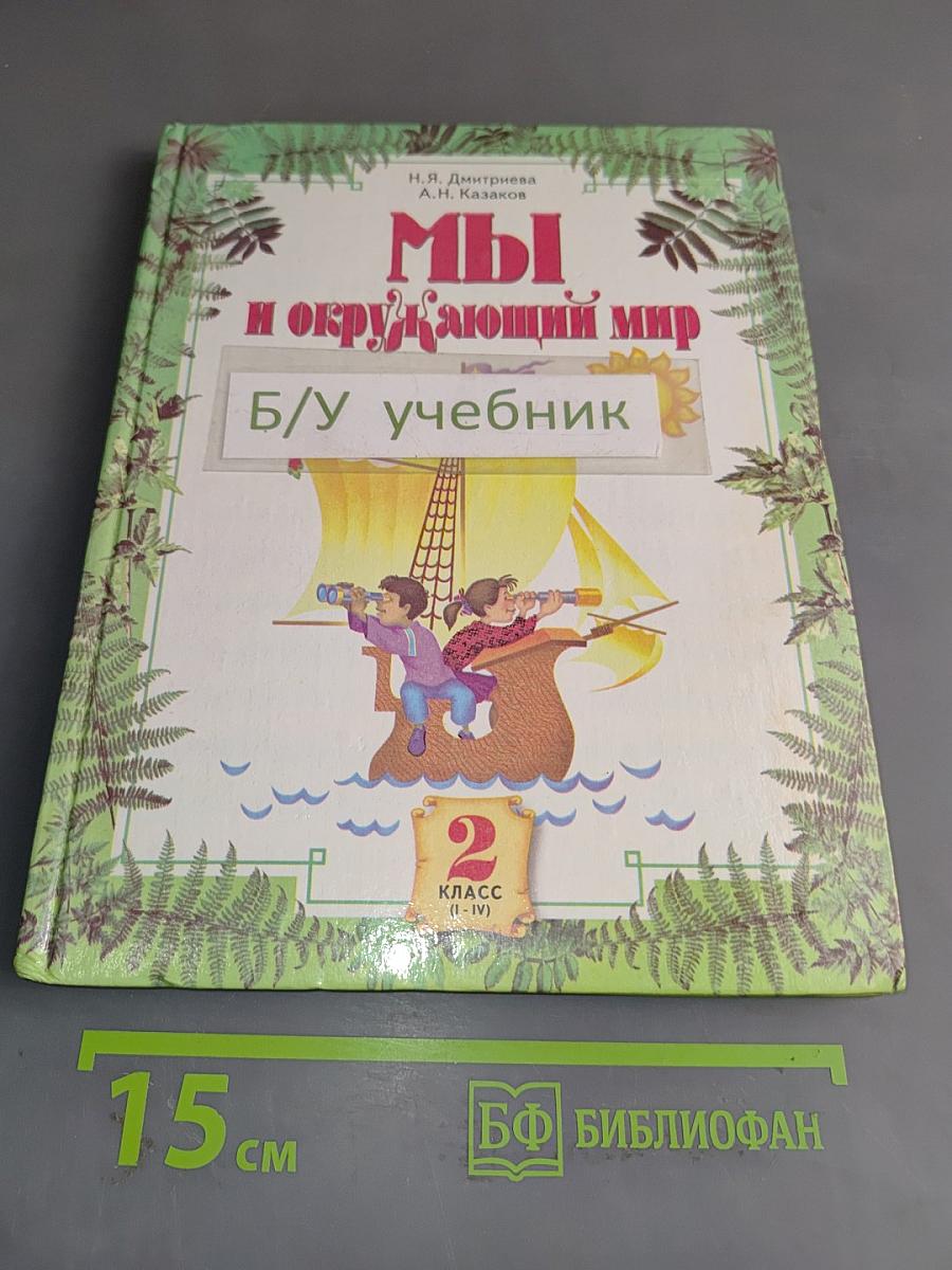 Мы и окружающий мир. 2 класс (I-IV)