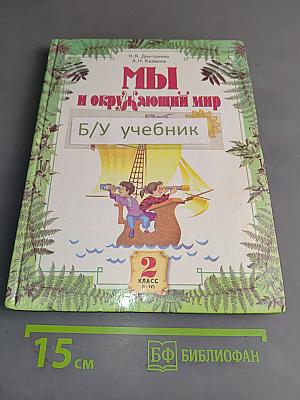 Мы и окружающий мир. 2 класс (I-IV)