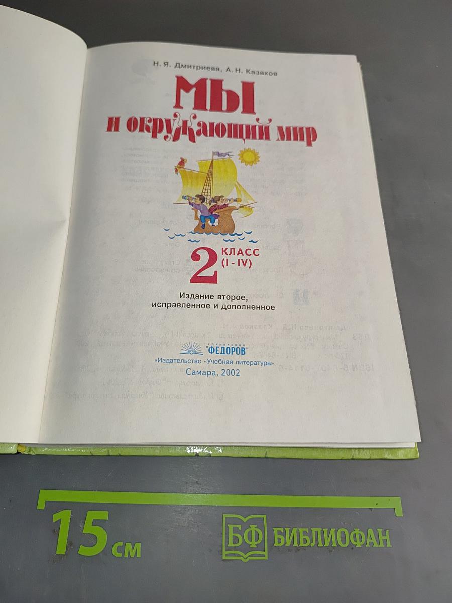 Мы и окружающий мир. 2 класс (I-IV)