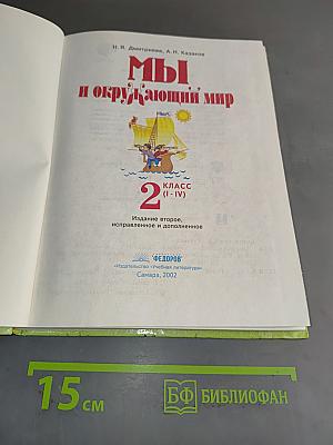 Мы и окружающий мир. 2 класс (I-IV)