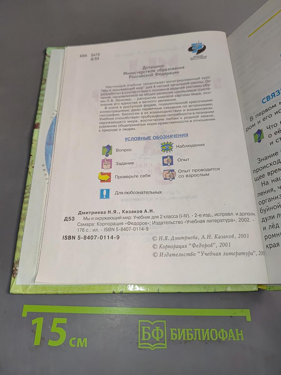 Мы и окружающий мир. 2 класс (I-IV)