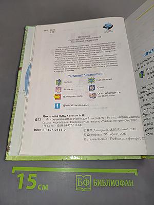 Мы и окружающий мир. 2 класс (I-IV)