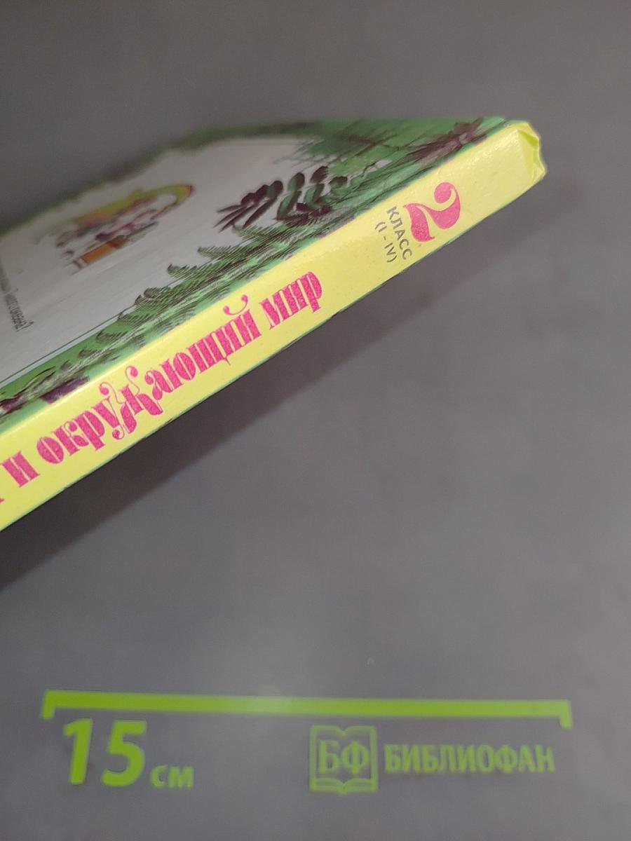 Мы и окружающий мир. 2 класс (I-IV)