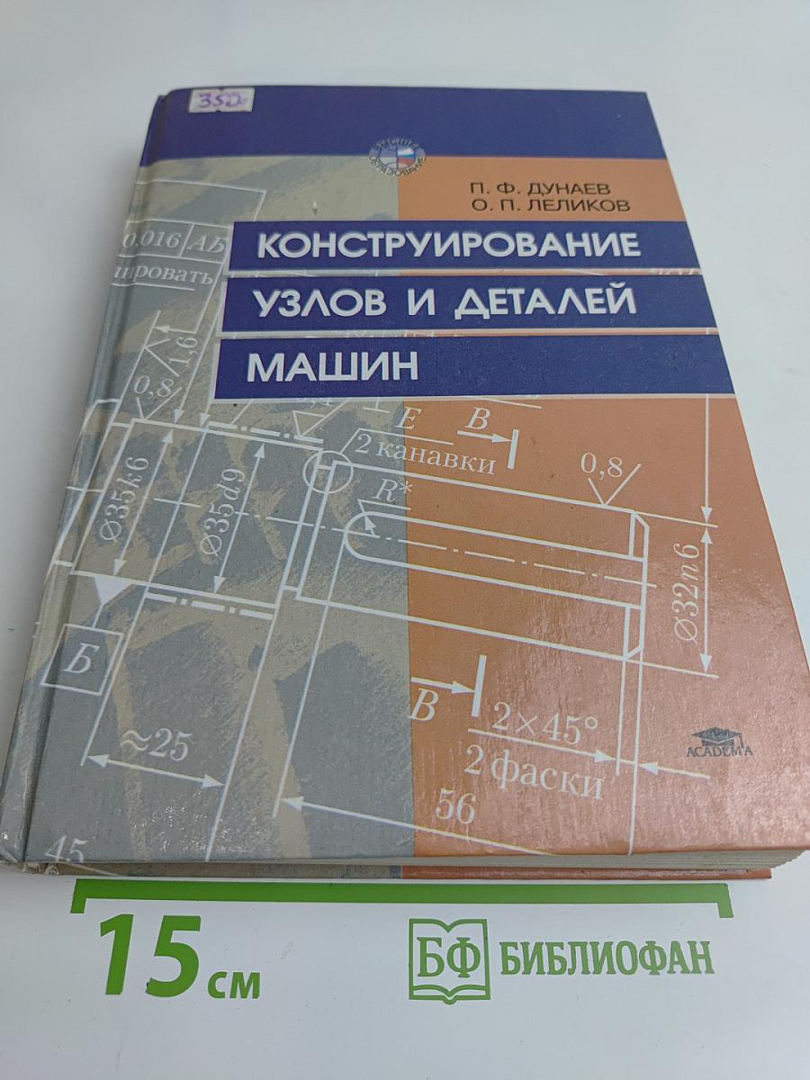 Конструирование узлов и деталей машин