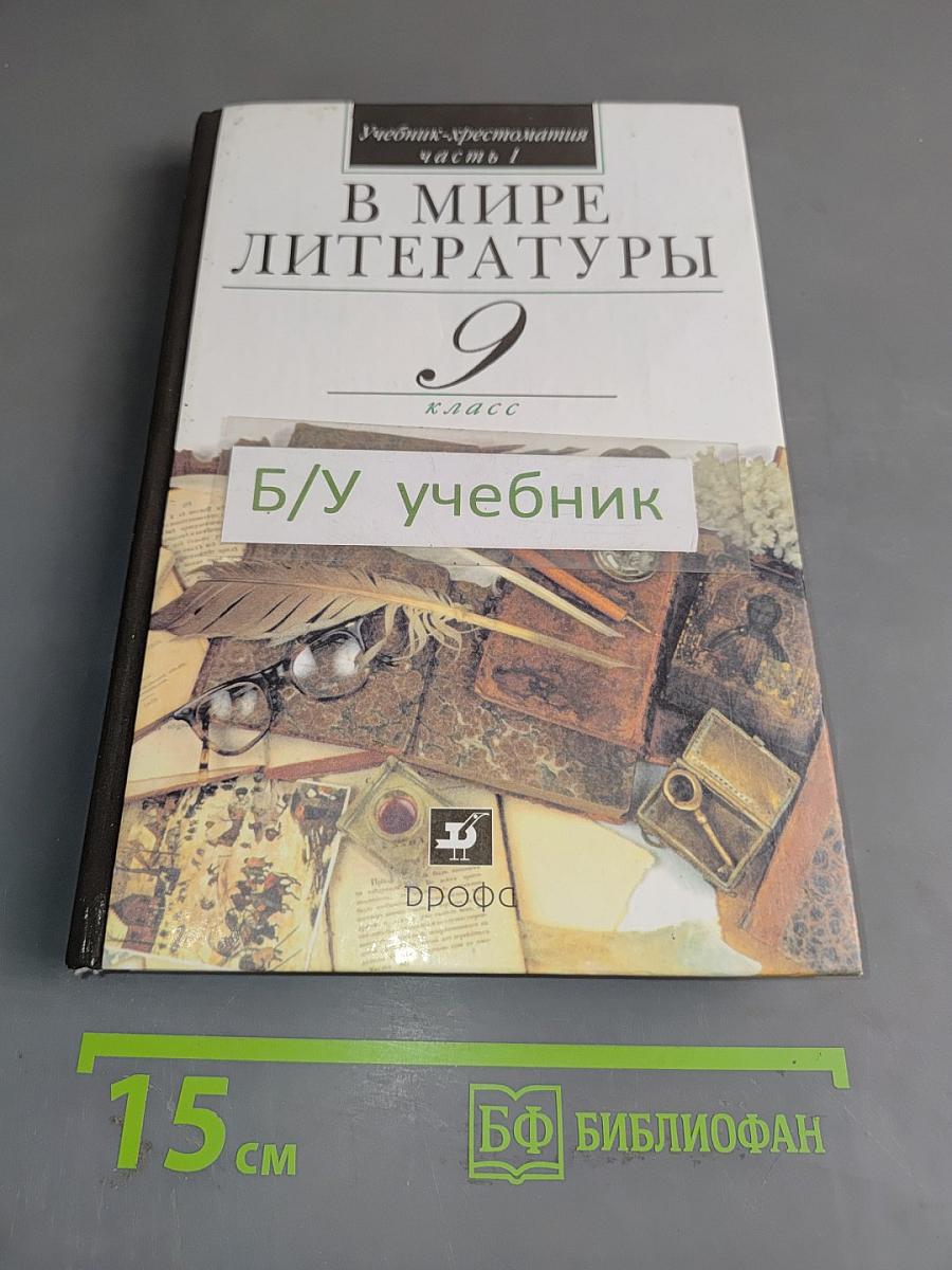 В мире литературы. 9 класс. Учебник-хрестоматия для общеобразовательных учреждений. В двух частях. Часть 1