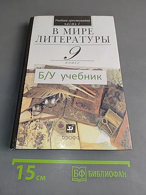 В мире литературы. 9 класс. Учебник-хрестоматия для общеобразовательных учреждений. В двух частях. Часть 1