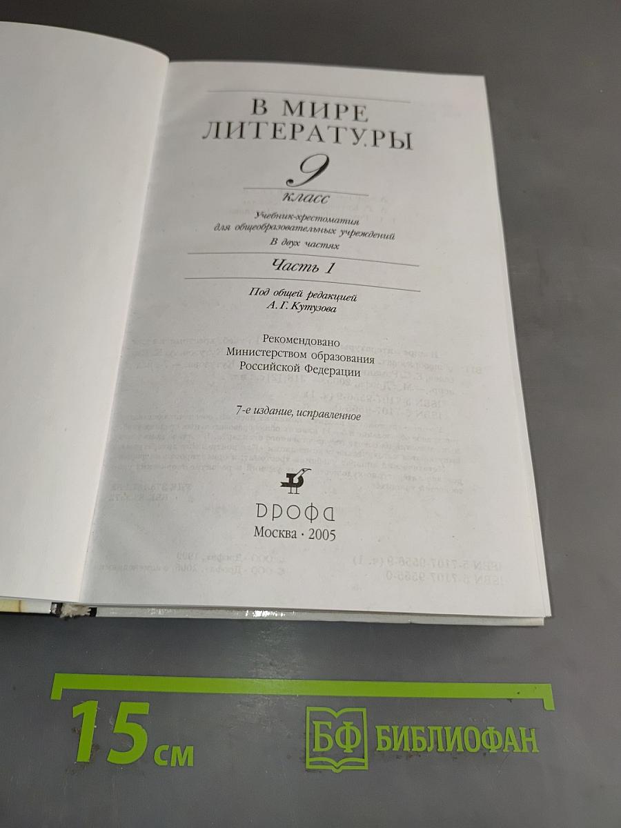 В мире литературы. 9 класс. Учебник-хрестоматия для общеобразовательных учреждений. В двух частях. Часть 1