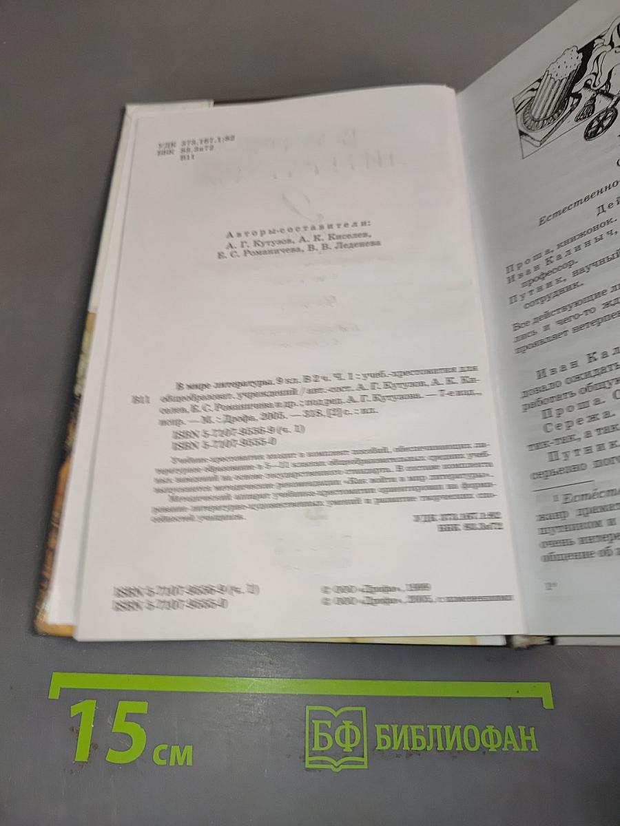 В мире литературы. 9 класс. Учебник-хрестоматия для общеобразовательных учреждений. В двух частях. Часть 1