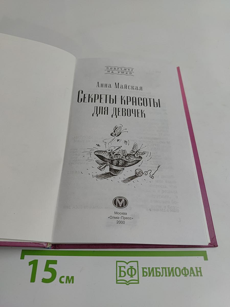 Секреты красоты для девочек