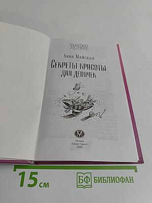 Секреты красоты для девочек