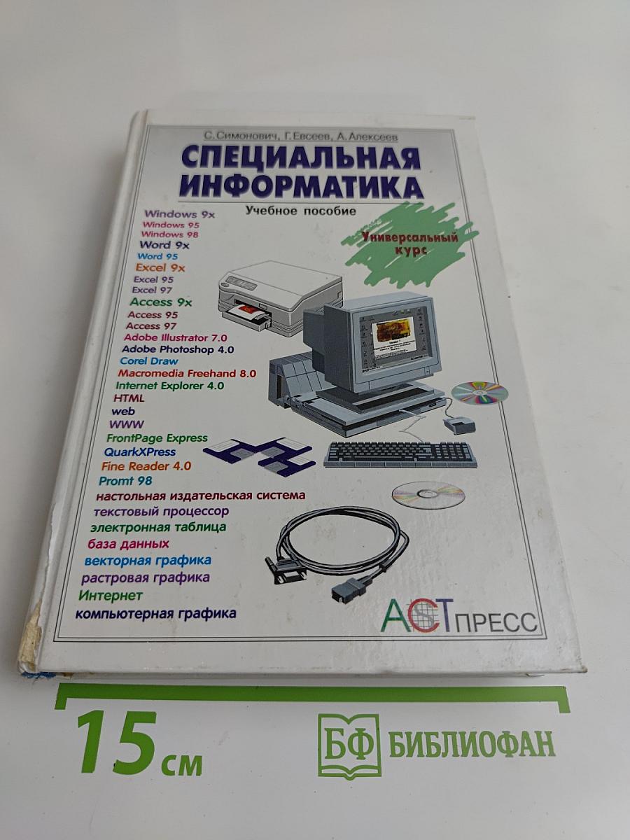 Специальная информатика. Учебное пособие