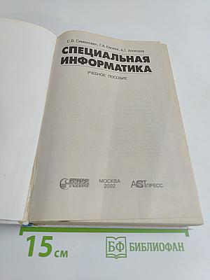 Специальная информатика. Учебное пособие