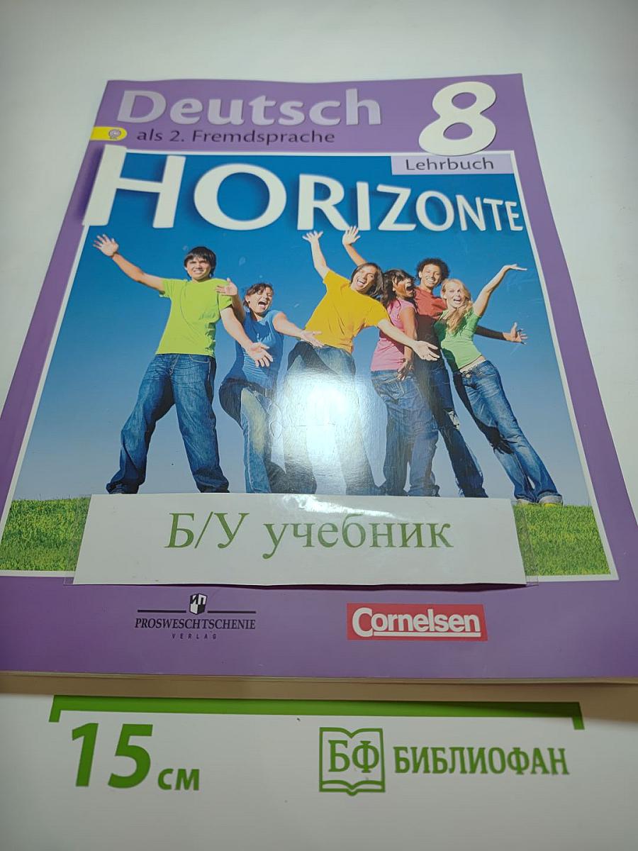 Горизонты. Немецкий язык. 8 класс. Учебник