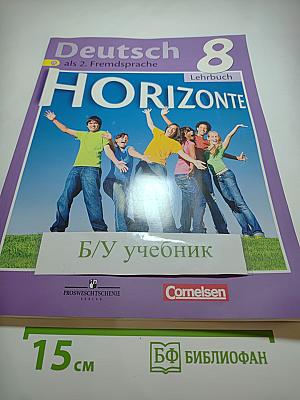 Горизонты. Немецкий язык. 8 класс. Учебник