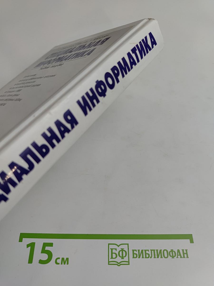 Специальная информатика. Учебное пособие