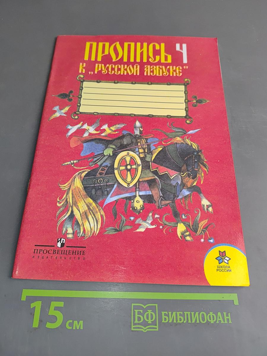 Пропись 4 к "Русской азбуке"