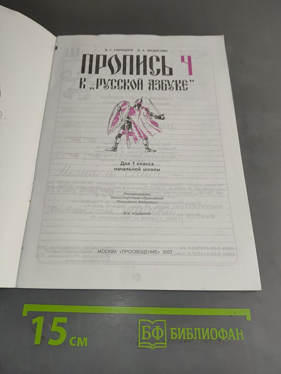 Пропись 4 к "Русской азбуке"