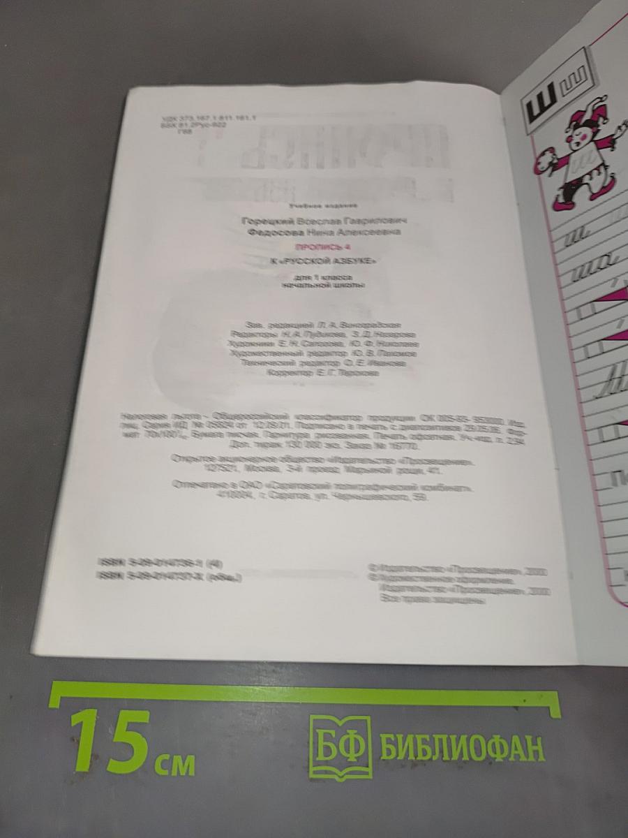 Пропись 4 к "Русской азбуке"